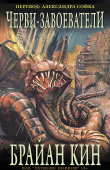 Книга Черви-Завоеватели (ЛП) автора Брайан Кин