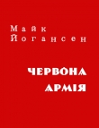 Книга Червона армія автора Майк Йогансен