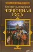Книга Червонная Русь автора Елизавета Дворецкая