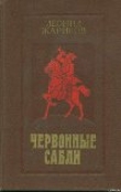 Книга Червонные сабли автора Леонид Жариков