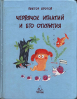 Книга Червячок Игнатий и его открытия автора Виктор Кротов