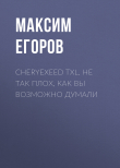 Книга Cheryexeed TXL. Не так плох, как вы возможно думали автора Максим Егоров