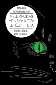 Книга Чеширская улыбка кота Шрёдингера: мозг, язык и сознание автора Татьяна Черниговская