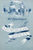 Книга  Чесменская победа автора Ф. Криницын