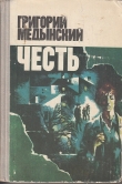 Книга Честь автора Григорий Медынский