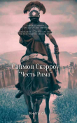 Книга Честь Рима (ЛП) автора Саймон Скэрроу