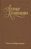 Книга Честное комсомольское автора Агния Кузнецова (Маркова)