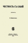 Книга Честность с собой автора Владимир Винниченко