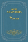 Книга Чётки (Сборник стихов) автора Анна Ахматова