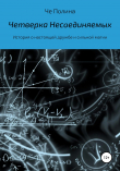 Книга Четверка несоединяемых автора Че Полина