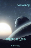 Книга Четверо и один автора Алексей Ар