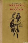 Книга Четверо из России автора Василий Клёпов