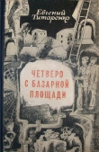 Книга Четверо с базарной площади автора Евгений Титаренко