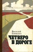 Книга Четверо в дороге автора Василий Еловских