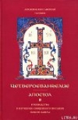 Книга Четвероевангелие автора Аверкий Архиепископ (Таушев)