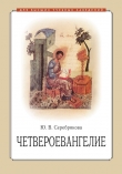 Книга Четвероевангелие автора Юлия Серебрякова
