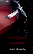 Книга Четвёртая империя (СИ) автора Игорь Дикарёв