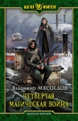 Книга Четвертая магическая война автора Владимир Мясоедов