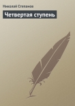 Книга Четвертая ступень автора Николай Степанов