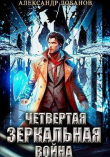 Книга Четвертая зеркальная война (СИ) автора Александр Лобанов