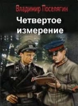 Книга Четвертое измерение - 2 (СИ) автора Владимир Поселягин