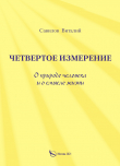 Книга Четвертое измерение. О природе человека и о смысле жизни автора Виталий Савилов