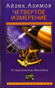 Книга Четвертое измерение. От Аристотеля до Эйнштейна автора Айзек Азимов
