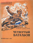Книга Четвертый батальон автора Рамон Диестро