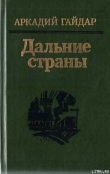Книга Четвертый блиндаж автора Аркадий Гайдар