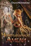 Книга Четвертый дракон Амели (СИ) автора Ольга Иконникова