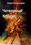 Книга Четвертый кодекс (СИ) автора Павел Виноградов