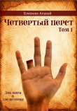 Книга Четвертый перст (СИ) автора Алакей Близнюк