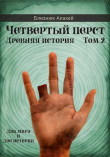 Книга Четвертый перст. Книга 2 (СИ) автора Алакей Близнюк