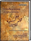 Книга Четвертый поросенок (СИ) автора Сергей Калашников