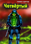 Книга Четвёртый (СИ) автора Павел Грегор