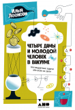 Книга Четыре дамы и молодой человек в вакууме. Нестандартные задачи обо всем на свете автора Илья Леенсон