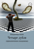 Книга Четыре дубля. Приключения сисадмина автора Владимир Анин