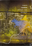 Книга Четыре года времени автора Мария Галина