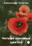 Книга Четыре маковых цветка автора Александр Телегин