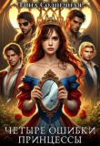 Книга Четыре Ошибки Принцессы (СИ) автора Тина Солнечная