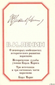 Книга Четыре работы о марксизме автора Владимир Ленин