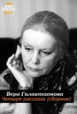 Книга Четыре рассказа (СИ) автора Вера Галактионова