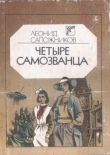 Книга Четыре самозванца автора Леонид Сапожников