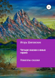 Книга Четыре сказки о юных героях автора Игорь Шиповских