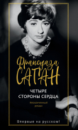 Книга Четыре стороны сердца автора Франсуаза Саган