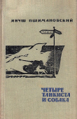 Книга Четыре танкиста и собака автора Януш Пшимановский
