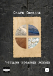 Книга Четыре времени жизни автора Ольга Савкина