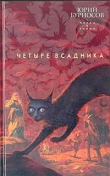 Книга Четыре всадника автора Юрий Бурносов