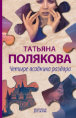 Книга Четыре всадника раздора автора Татьяна Полякова