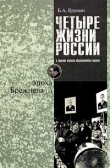 Книга Четыре жизни России в зеркале опросов общественного мнения. В 4 книгах. Жизнь 2-я. Эпоха Брежнева. Часть 1 автора Борис Грушин